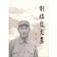 音像刘瑞龙文集:第三卷刘瑞龙