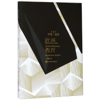 音像欧洲教育(精)(法)罗曼·加里|译者:王文融