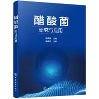 音像醋酸菌研究与应用张秀艳 主编