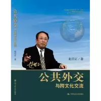 音像公共外交与跨文化交流赵启正著