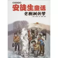 音像老榭树的梦安徒生