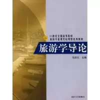 音像旅游学导论马洪元主编