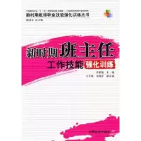 音像新时期班主任工作技能强化训练李素敏主编