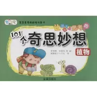 音像让孩子爱上思考的101个奇思妙想跳跳兔儿文化