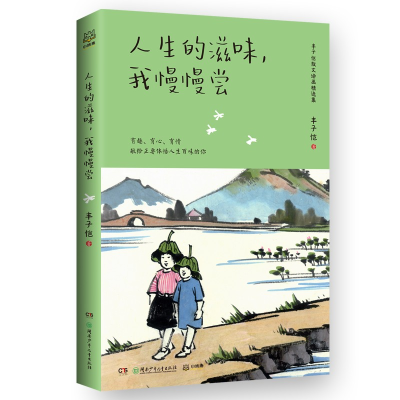 音像人生的滋味,我慢慢尝/丰子恺丰子恺