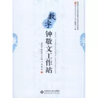 音像数字钟敬文工作站董晓萍[等]著