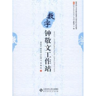 音像数字钟敬文工作站董晓萍[等]著