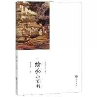 音像绘画小百科/国学小百科书系黎孟德