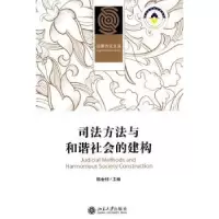 音像司法方法与和谐社会的建构陈金钊