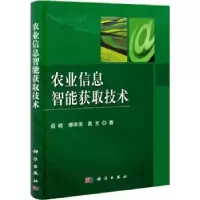 音像农业信息智能获取技术岳峻,傅泽田,高文著