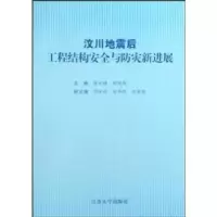 音像汶川地震后工程结构安全与防灾新进展黄兴棣,顾瑞南主编