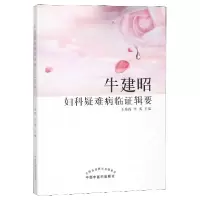 音像牛建昭妇科疑难病临辑要编者:王燕霞//李彧