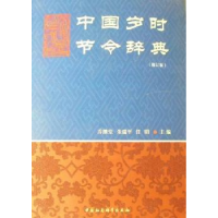 音像中国岁时节令辞典乔继堂,任明,朱瑞平