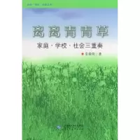 音像离离:家庭·学校·社会三重奏史秦青著