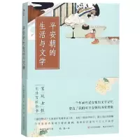 音像平安朝的生活与文学(日)池田龟鉴|译者:玫羽