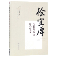 音像徐宜厚皮肤病临经验笔录编者:徐宜厚