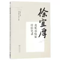音像徐宜厚皮肤病临经验笔录编者:徐宜厚