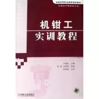 音像机钳工实训教程卢建生主编