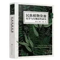 音像民族植物资源化学与生物活研究杨小龙、康利平、杨健 主编