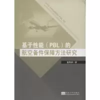 音像基于能(PBL)的航空备件保障方法研究盛海潇