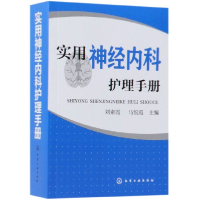 音像实用神经内科护理手册编者:素//马悦霞