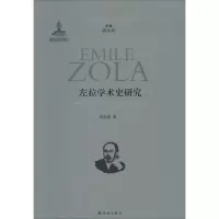 音像左拉学术史研究吴岳添
