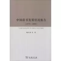 音像中国辞书发展状况报告(1978-2008)魏向清