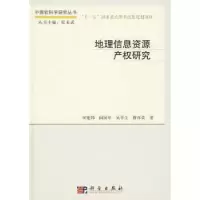 音像地理信息资源产权研究何建邦[等]著