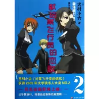 音像献给某飞行员的恋歌2(日)犬村小六 著,黄涓芳 译