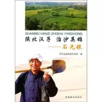 音像陕北汉子 治沙英雄——石光银汪生儒主编