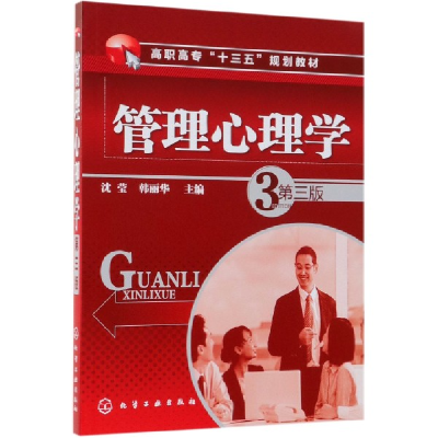 音像管理心理学(第3版高职高专十三五规划教材)编者:沈莹//韩丽华
