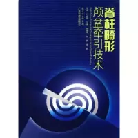 音像脊柱畸形颅盆牵引技术田慧中,万勇,李明主编
