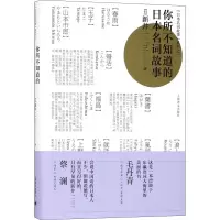 音像你所不知道的日本名词故事(日)新井一二三