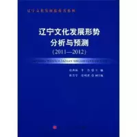 音像辽宁文化发展形势分析与预测:2011-2012孙洪敏,牟岱主编