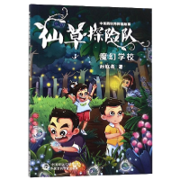 音像仙草探险队(魔幻学校)/医世界探险故事刘红燕