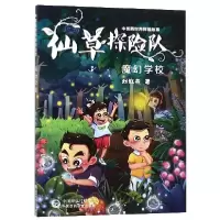 音像仙草探险队(魔幻学校)/医世界探险故事刘红燕
