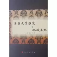 音像齐鲁文学演变与地域文化李少群,乔力等著
