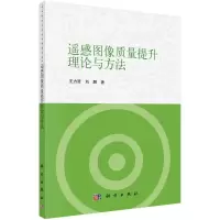 音像遥感图像质量提升理论与方法王力哲//刘鹏