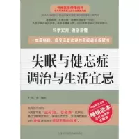 音像失眠与健忘症调治与生活宜忌孙蓉编著