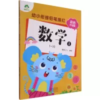 音像幼小衔接铅笔描红 数学 1 1~10 彩色升级版作者