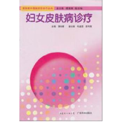 音像妇女皮肤病诊疗黄咏菁主编