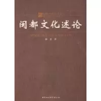 音像闽都文化述论薛菁