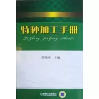 音像特种加工手册曹凤国主编