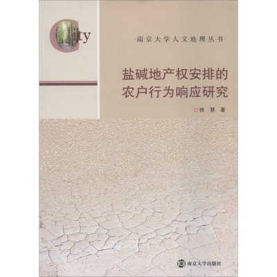 音像盐碱地产权安排的农户行为响应研究徐慧