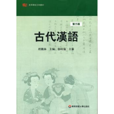 音像古代汉语程觀林 主编