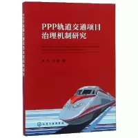 音像PPP轨道交通项目治理机制研究易欣//邱慧