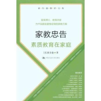 音像家教忠告:素质教育在家庭黄全愈