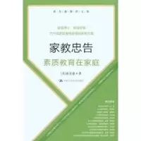 音像家教忠告:素质教育在家庭黄全愈