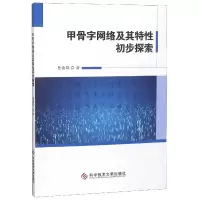 音像甲骨字网络及其特初步探索焦清局