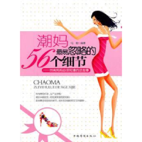 音像潮妈易忽略的56个细节:时尚妈妈必须知道的这些事马勤编著